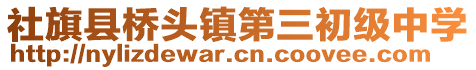 社旗縣橋頭鎮(zhèn)第三初級(jí)中學(xué)