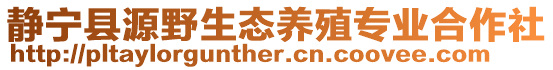 靜寧縣源野生態(tài)養(yǎng)殖專(zhuān)業(yè)合作社