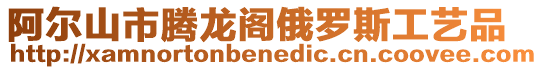 阿爾山市騰龍閣俄羅斯工藝品
