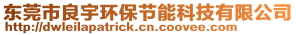 東莞市良宇環(huán)保節(jié)能科技有限公司