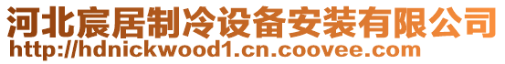 河北宸居制冷設(shè)備安裝有限公司