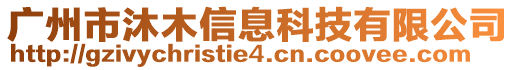 廣州市沐木信息科技有限公司