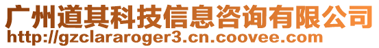 廣州道其科技信息咨詢有限公司