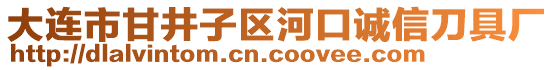大連市甘井子區(qū)河口誠信刀具廠