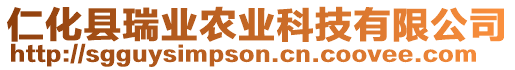 仁化縣瑞業(yè)農(nóng)業(yè)科技有限公司