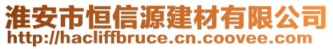 淮安市恒信源建材有限公司