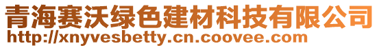 青海赛沃绿色建材科技有限公司