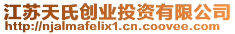 江蘇天氏創業投資有限公司