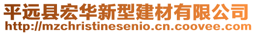 平远县宏华新型建材有限公司