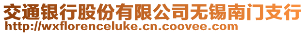 交通銀行股份有限公司無錫南門支行