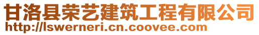 甘洛縣榮藝建筑工程有限公司