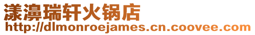 漾濞瑞軒火鍋店