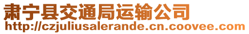 肃宁县交通局运输公司