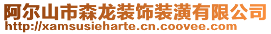 阿爾山市森龍裝飾裝潢有限公司