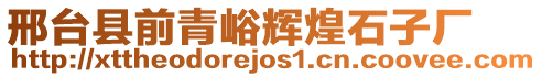 邢台县前青峪辉煌石子厂