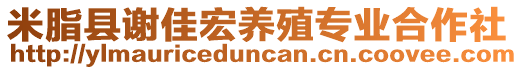 米脂縣謝佳宏養(yǎng)殖專業(yè)合作社