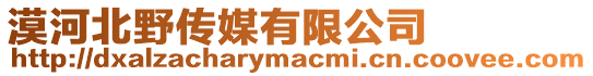 漠河北野傳媒有限公司