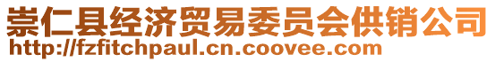 崇仁縣經(jīng)濟(jì)貿(mào)易委員會(huì)供銷公司