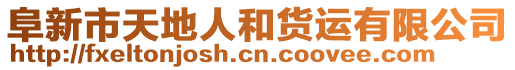 阜新市天地人和貨運有限公司