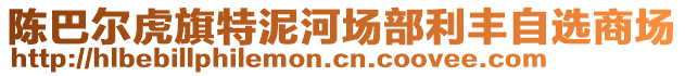 陳巴爾虎旗特泥河場部利豐自選商場