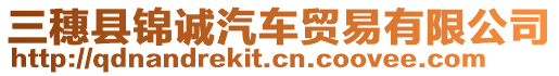 三穗縣錦誠汽車貿(mào)易有限公司