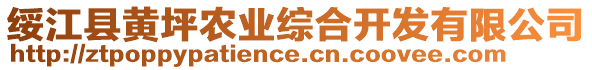 綏江縣黃坪農(nóng)業(yè)綜合開發(fā)有限公司