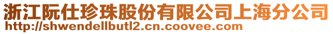 浙江阮仕珍珠股份有限公司上海分公司