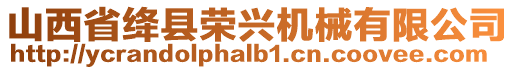 山西省絳縣榮興機械有限公司