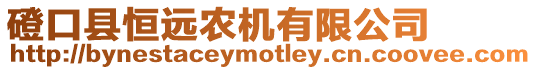 磴口縣恒遠農(nóng)機有限公司