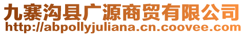 九寨溝縣廣源商貿(mào)有限公司