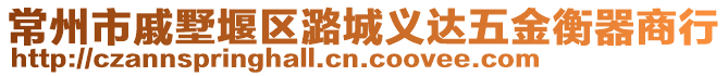 常州市戚墅堰區(qū)潞城義達五金衡器商行