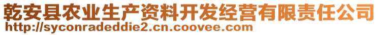 乾安縣農(nóng)業(yè)生產(chǎn)資料開發(fā)經(jīng)營(yíng)有限責(zé)任公司