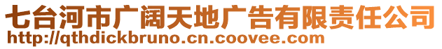 七臺河市廣闊天地廣告有限責(zé)任公司