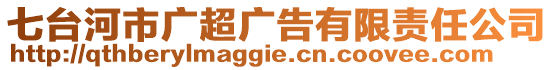 七臺河市廣超廣告有限責任公司