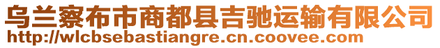 烏蘭察布市商都縣吉馳運輸有限公司