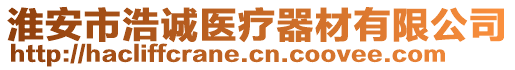 淮安市浩誠醫(yī)療器材有限公司