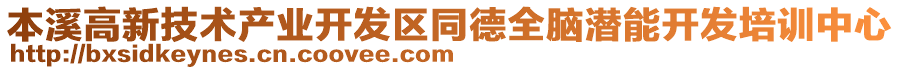 本溪高新技術(shù)產(chǎn)業(yè)開發(fā)區(qū)同德全腦潛能開發(fā)培訓(xùn)中心