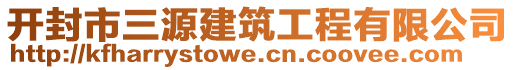 开封市三源建筑工程有限公司