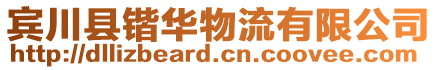 賓川縣鍇華物流有限公司