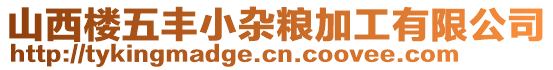 山西樓五豐小雜糧加工有限公司