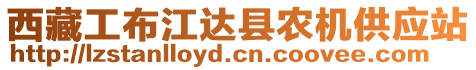 西藏工布江達(dá)縣農(nóng)機(jī)供應(yīng)站