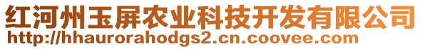 紅河州玉屏農(nóng)業(yè)科技開(kāi)發(fā)有限公司