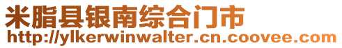 米脂縣銀南綜合門市