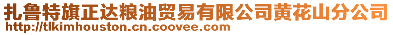 扎魯特旗正達糧油貿易有限公司黃花山分公司