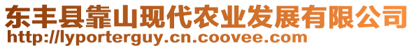 東豐縣靠山現(xiàn)代農(nóng)業(yè)發(fā)展有限公司