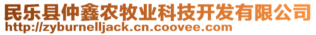 民乐县仲鑫农牧业科技开发有限公司