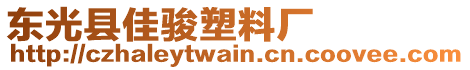 東光縣佳駿塑料廠