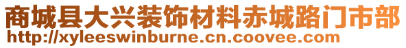 商城县大兴装饰材料赤城路门市部