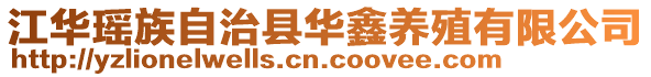 江華瑤族自治縣華鑫養(yǎng)殖有限公司