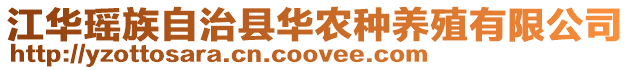 江華瑤族自治縣華農種養(yǎng)殖有限公司